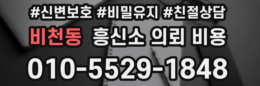 비천동 흥신소 의뢰 비용