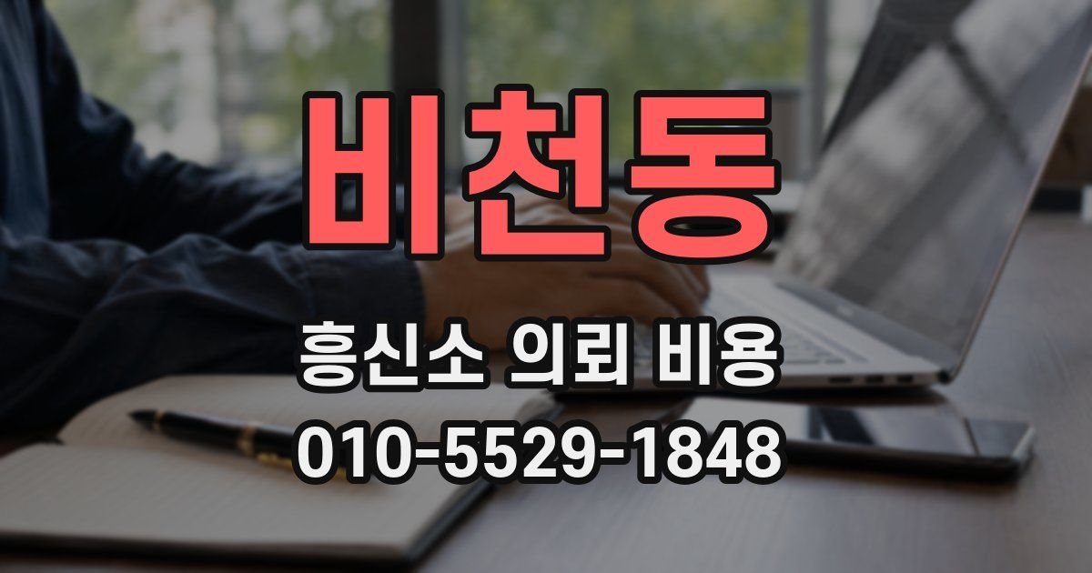 비천동 흥신소 의뢰 비용
