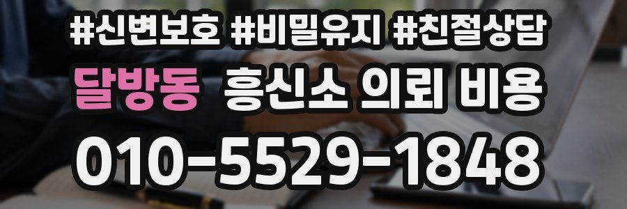 달방동 흥신소 의뢰 비용