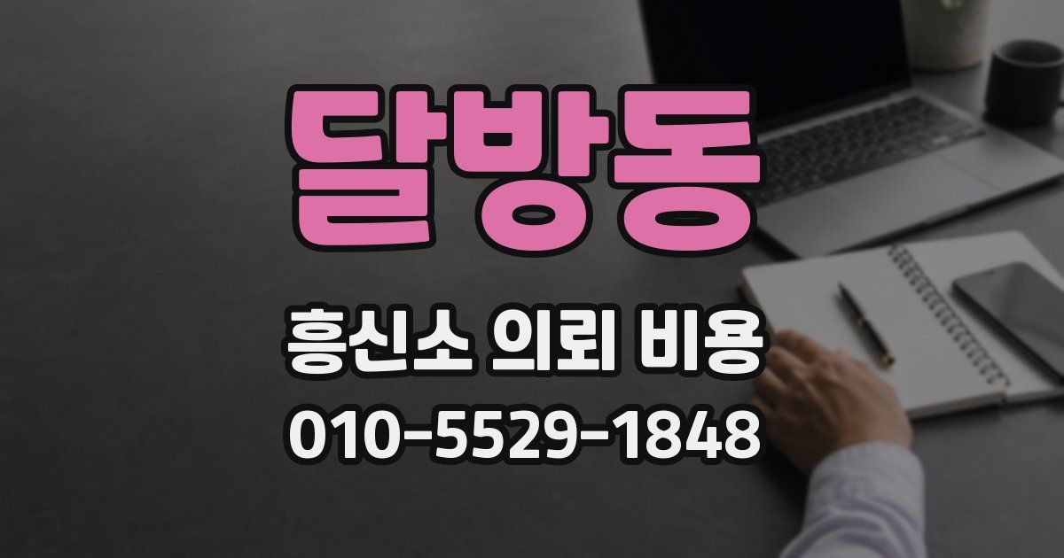 달방동 흥신소 의뢰 비용