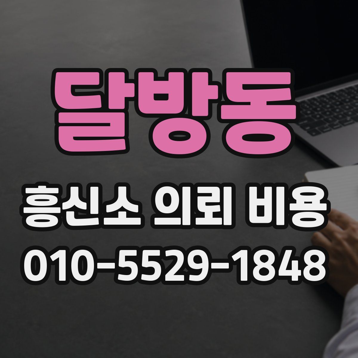 달방동 흥신소 의뢰 비용