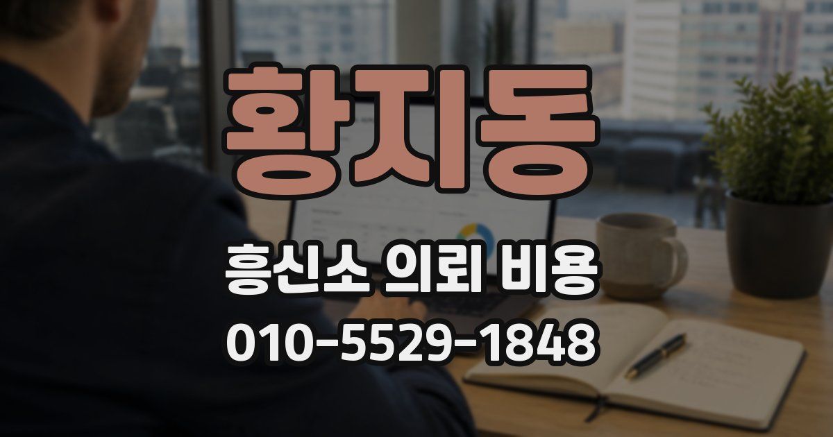 황지동 흥신소 의뢰 비용