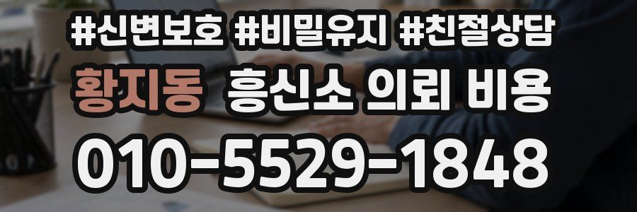 황지동 흥신소 의뢰 비용
