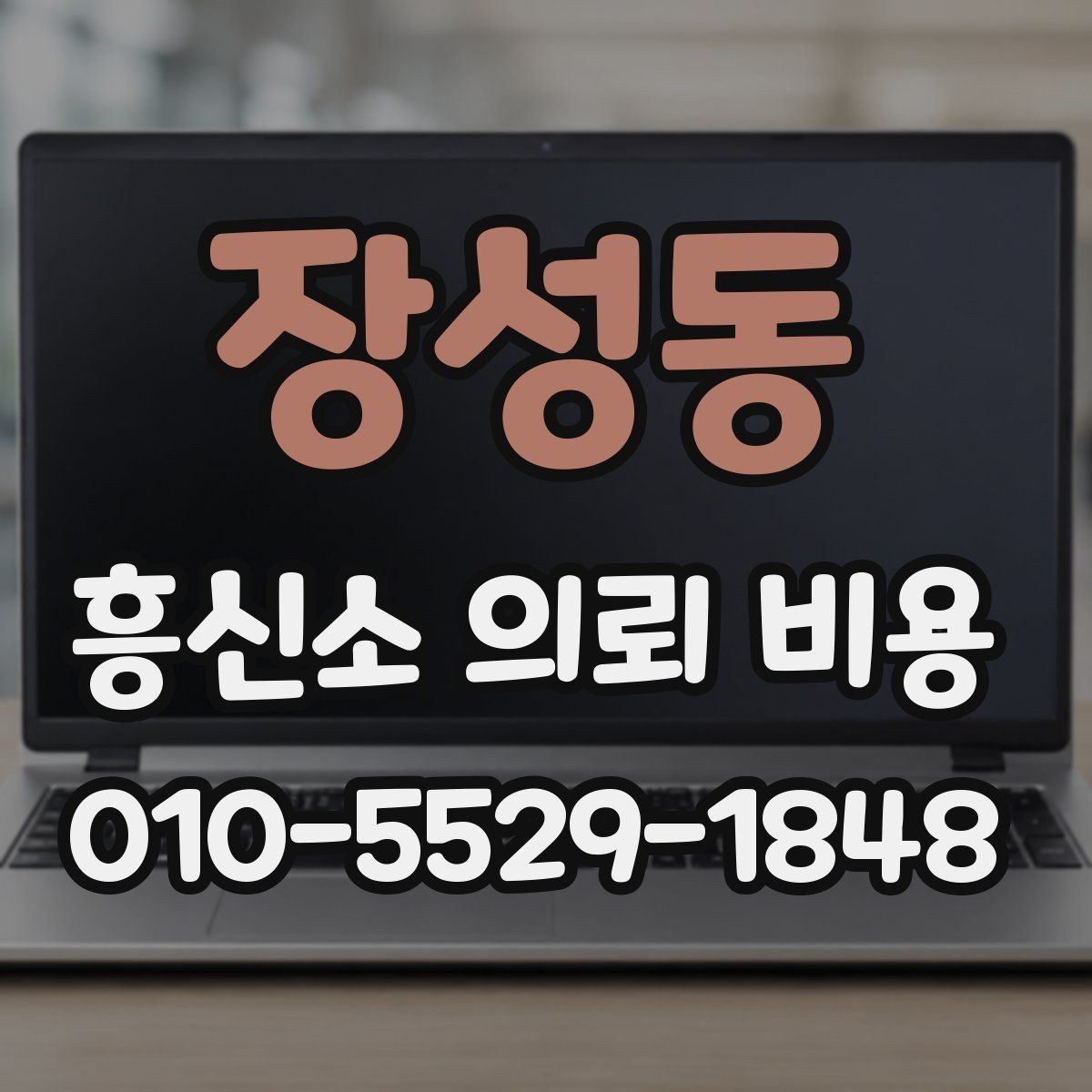 장성동 흥신소 의뢰 비용 문의가 많은 항목들 정리