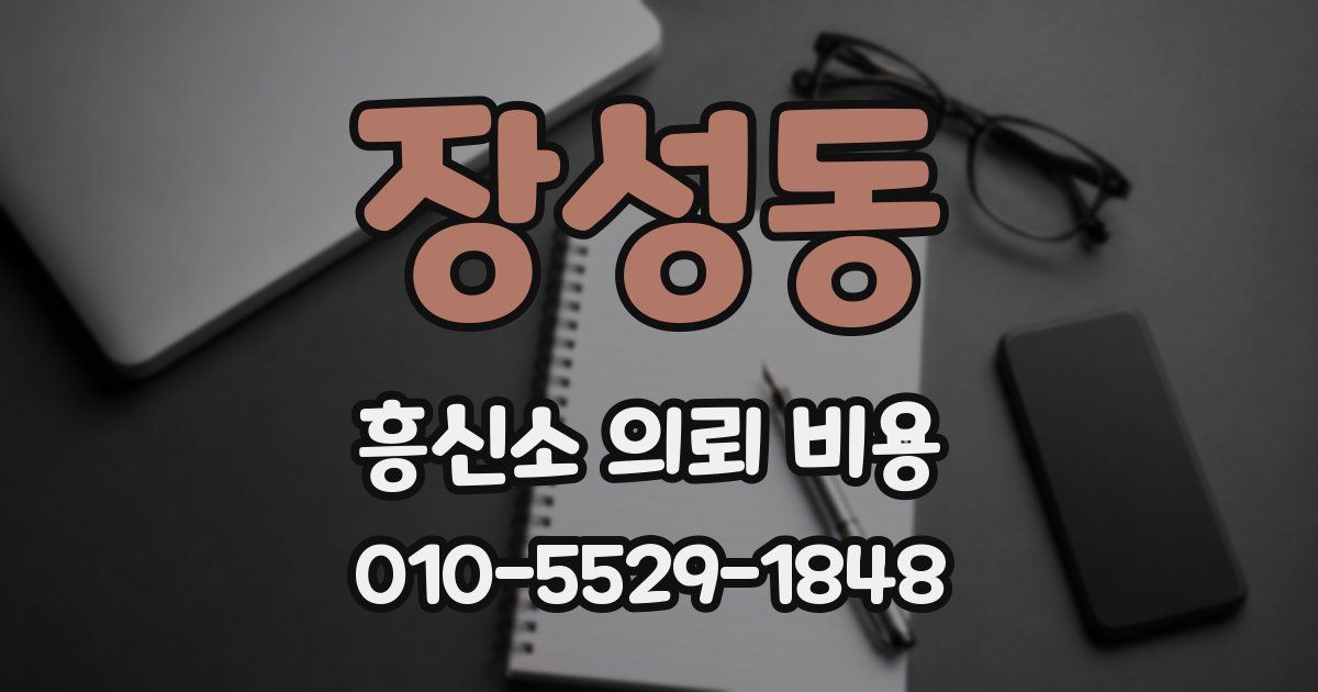 장성동 흥신소 의뢰 비용