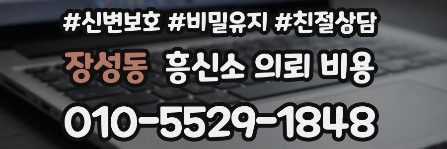 장성동 흥신소 의뢰 비용