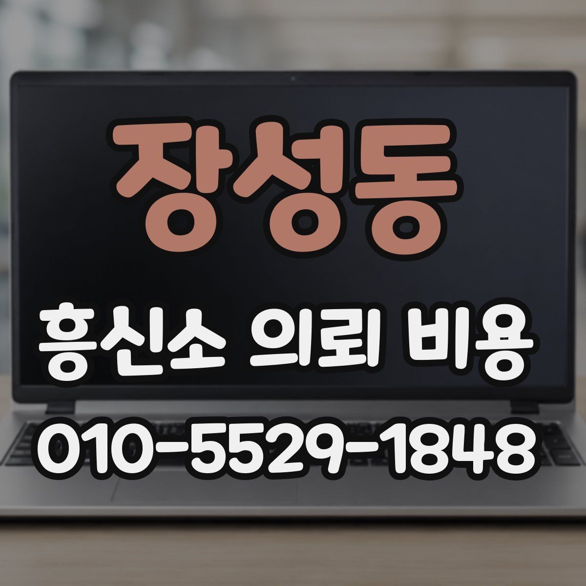 장성동 흥신소 의뢰 비용