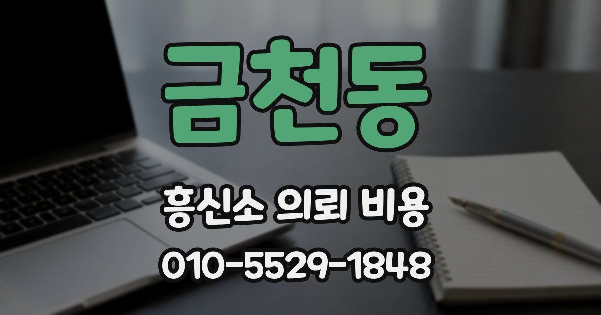 금천동 흥신소 의뢰 비용
