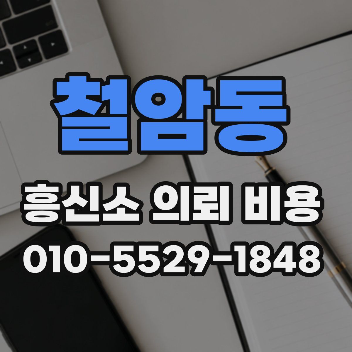 철암동 흥신소 의뢰 비용