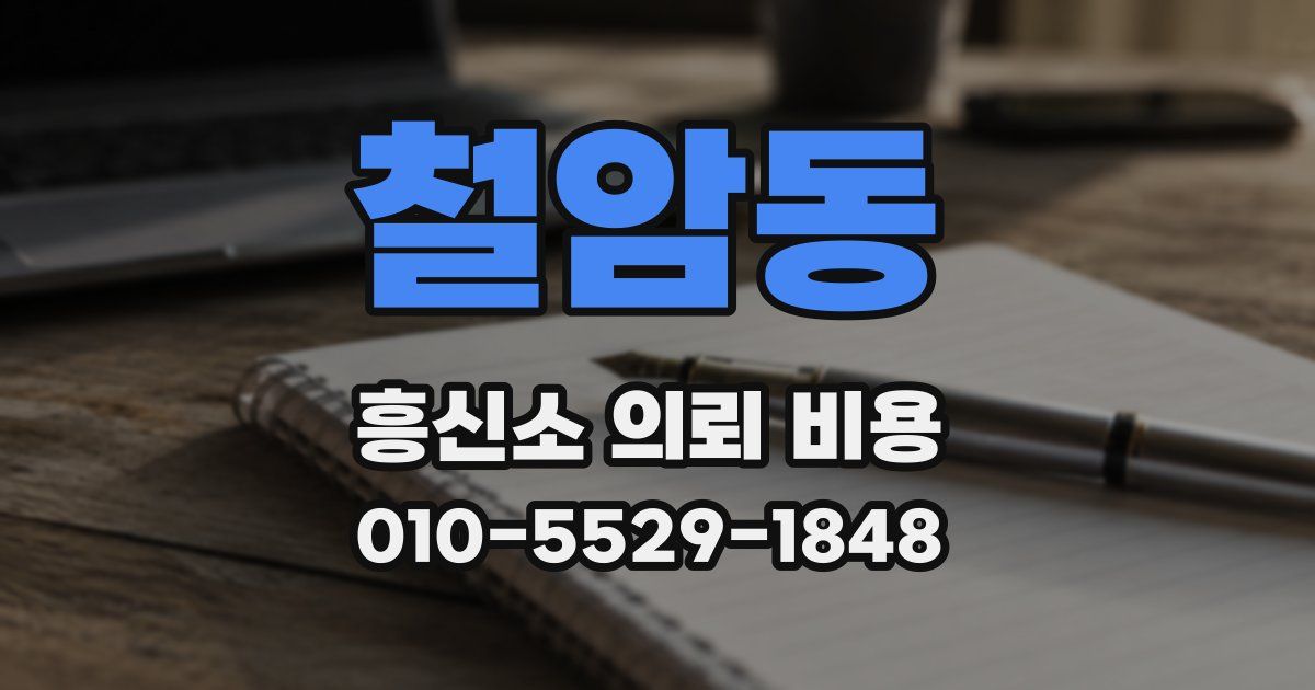 철암동 흥신소 의뢰 비용