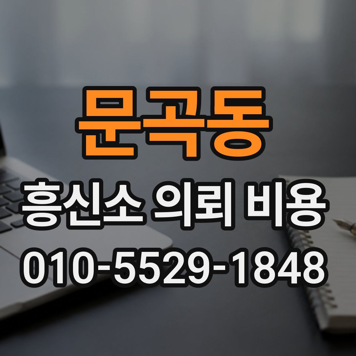 문곡동 흥신소 의뢰 비용