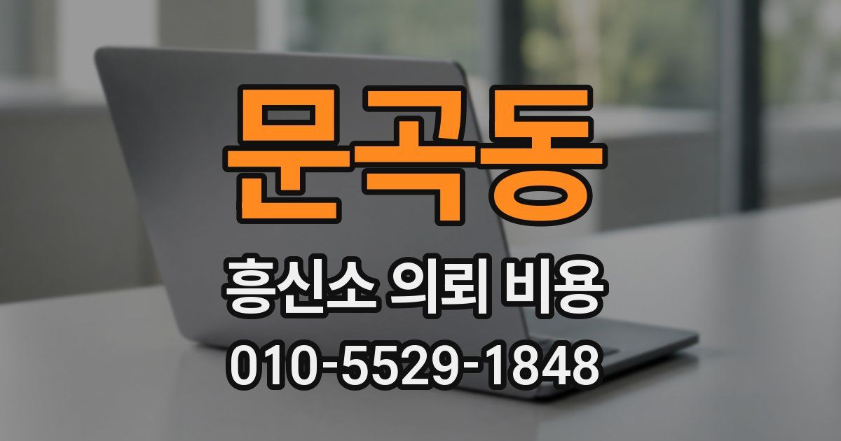 문곡동 흥신소 의뢰 비용