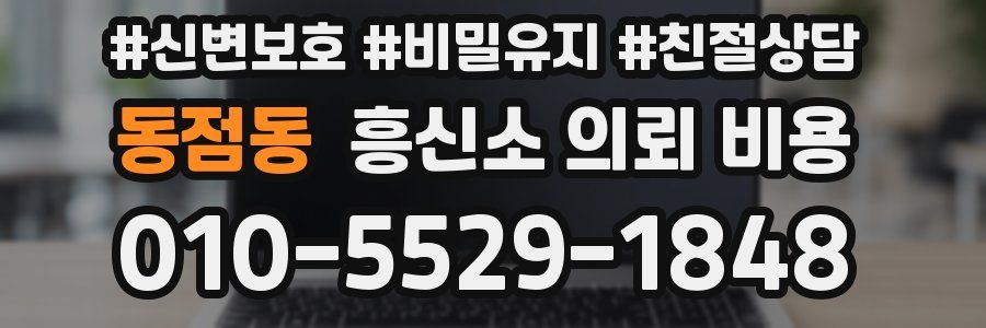 동점동 흥신소 의뢰 비용