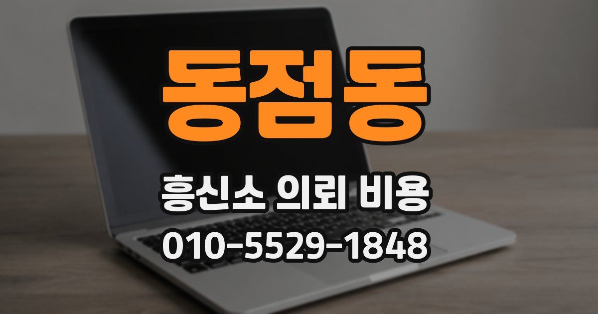 동점동 흥신소 의뢰 비용