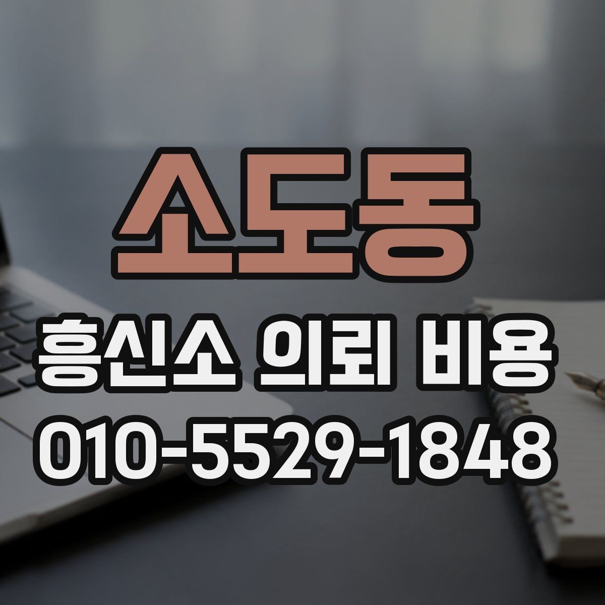 소도동 흥신소 의뢰 비용 상담에서 자주 나오는 항목
