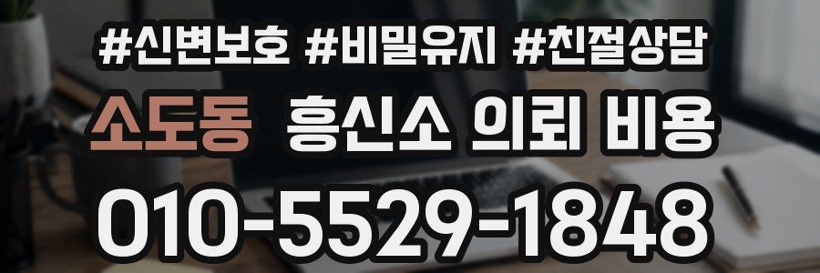 소도동 흥신소 의뢰 비용