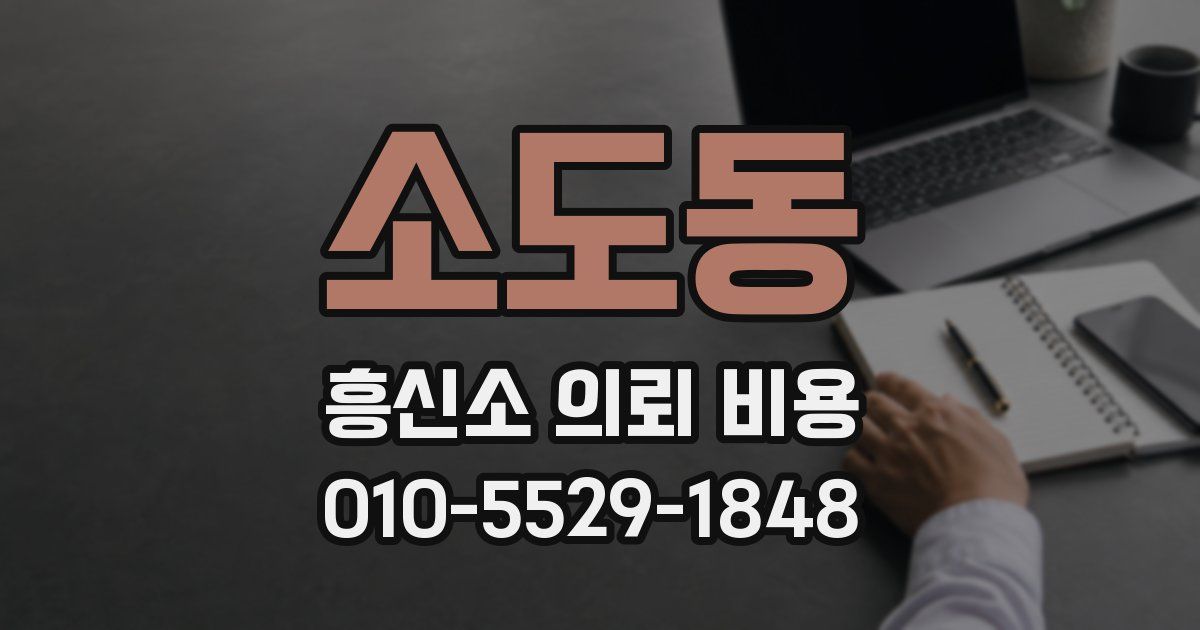 소도동 흥신소 의뢰 비용