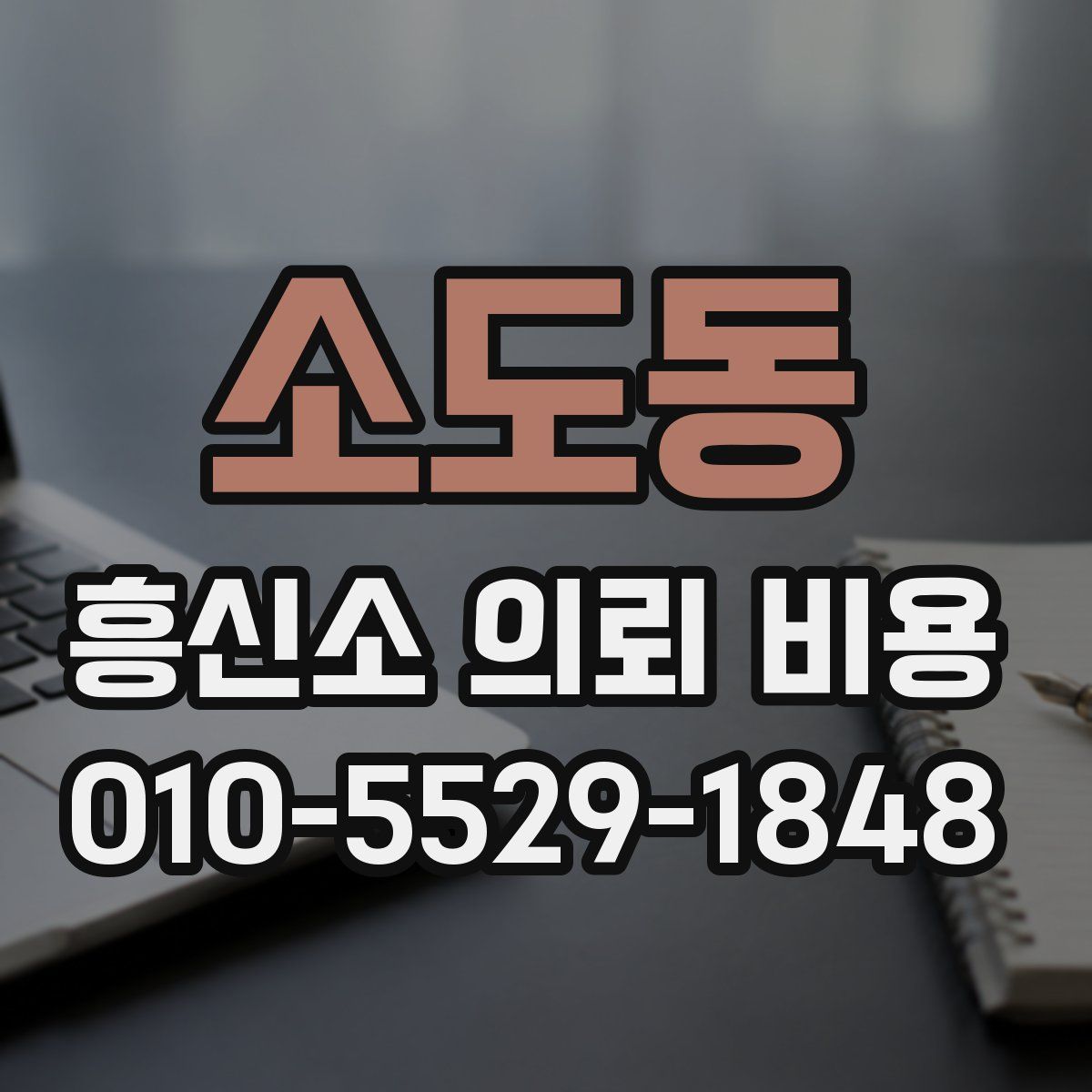 소도동 흥신소 의뢰 비용