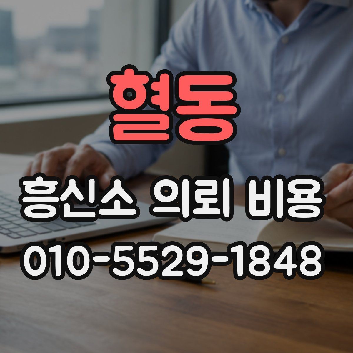 혈동 흥신소 의뢰 비용 상담 후 결정하기 전 살필 것