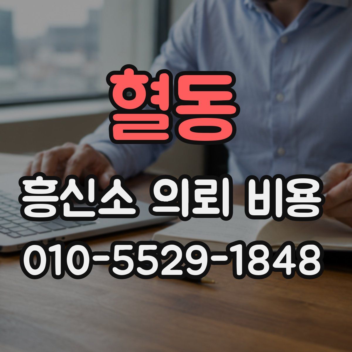 혈동 흥신소 의뢰 비용