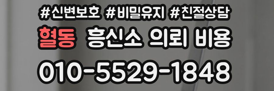 혈동 흥신소 의뢰 비용
