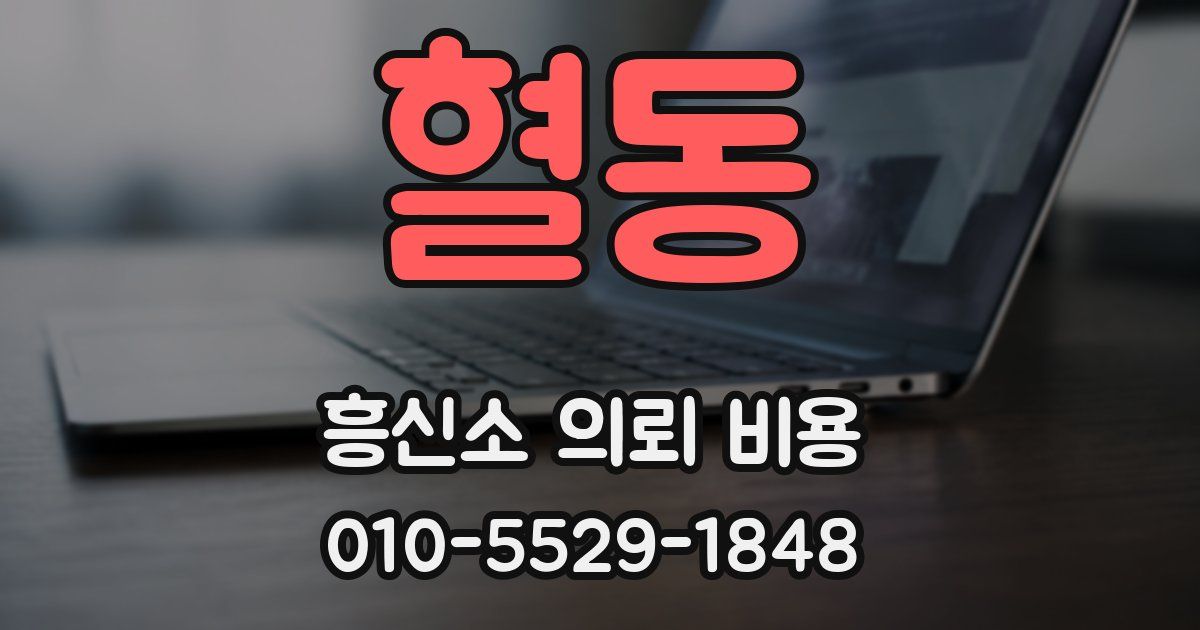 혈동 흥신소 의뢰 비용
