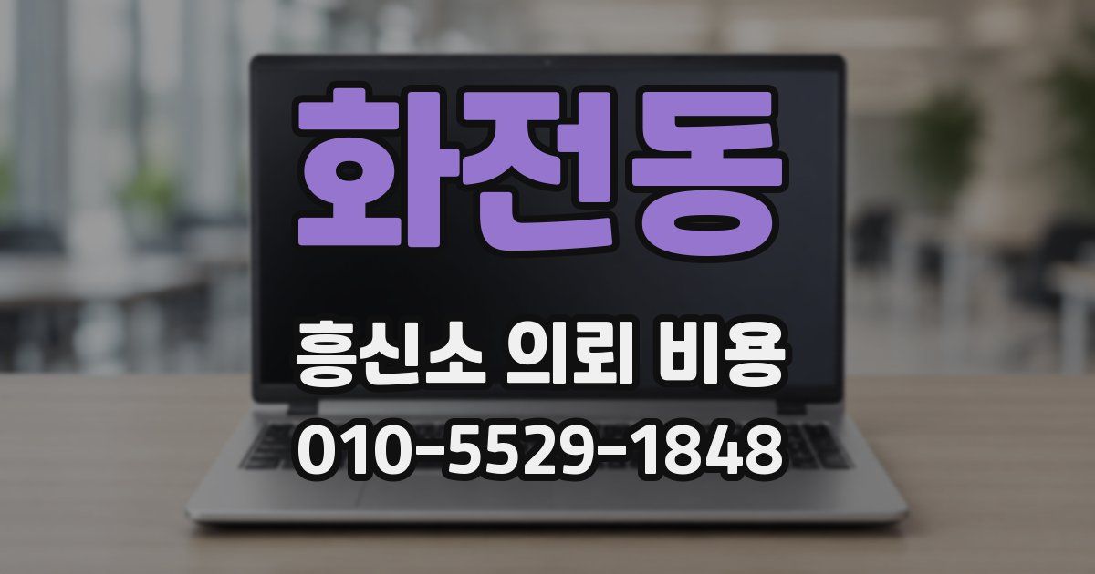 화전동 흥신소 의뢰 비용