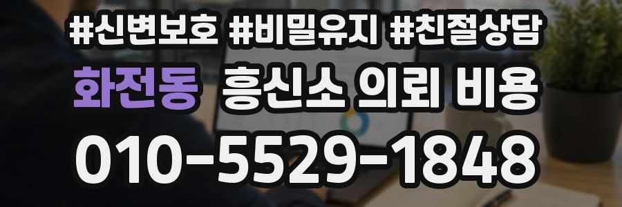 화전동 흥신소 의뢰 비용