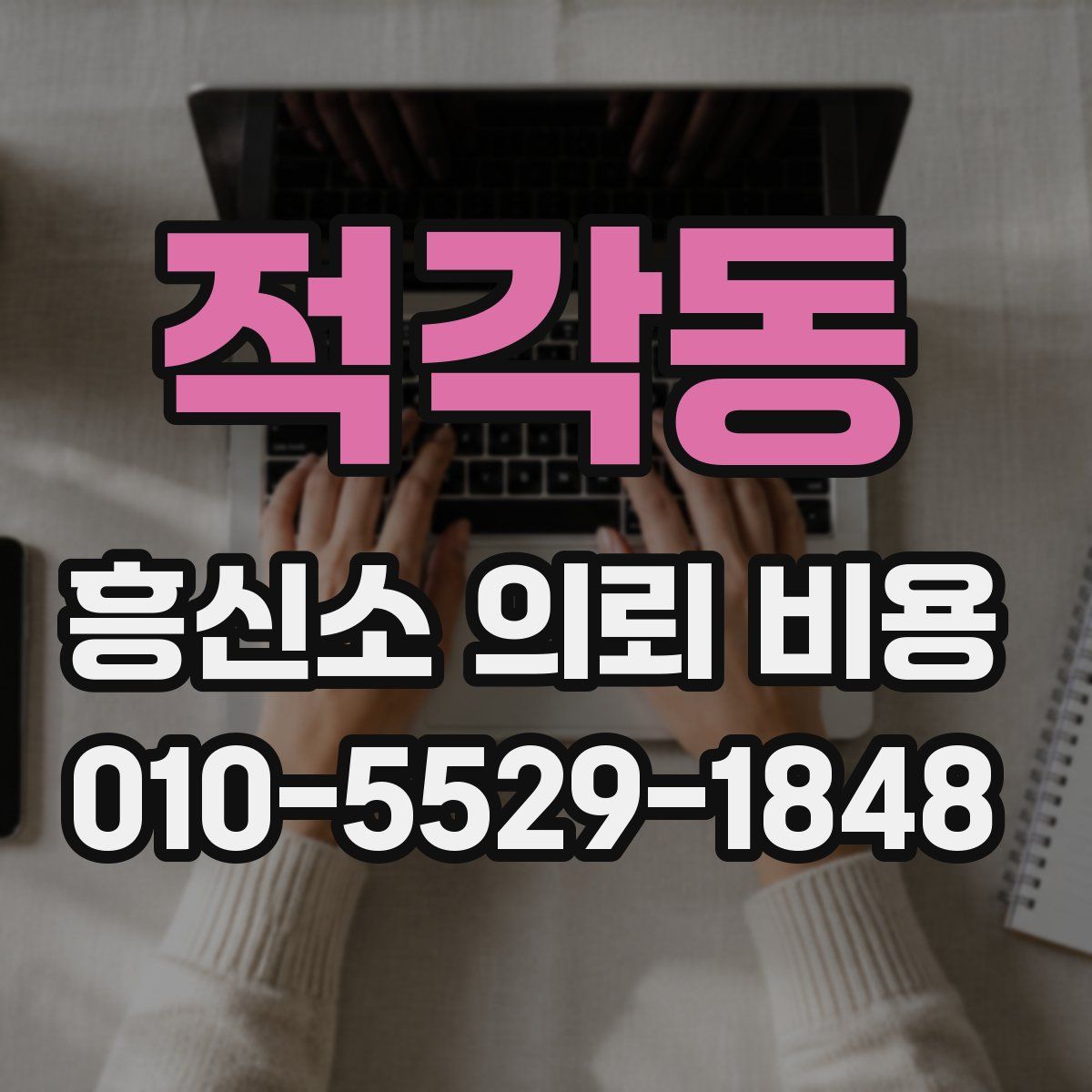 적각동 흥신소 의뢰 비용