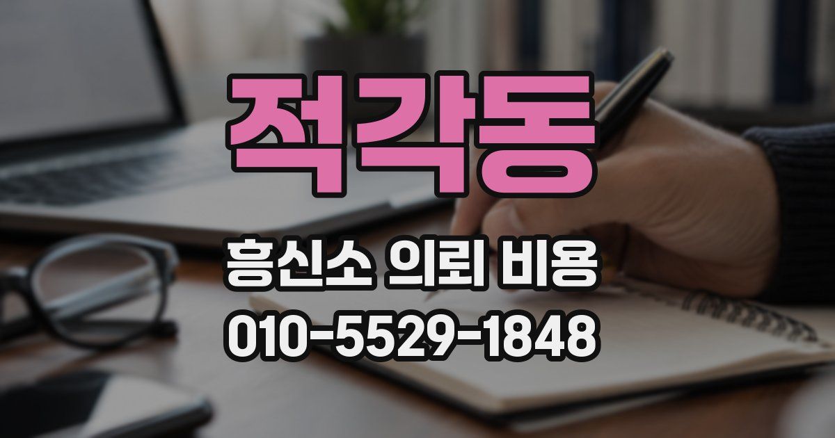 적각동 흥신소 의뢰 비용