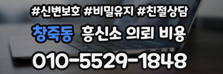창죽동 흥신소 의뢰 비용