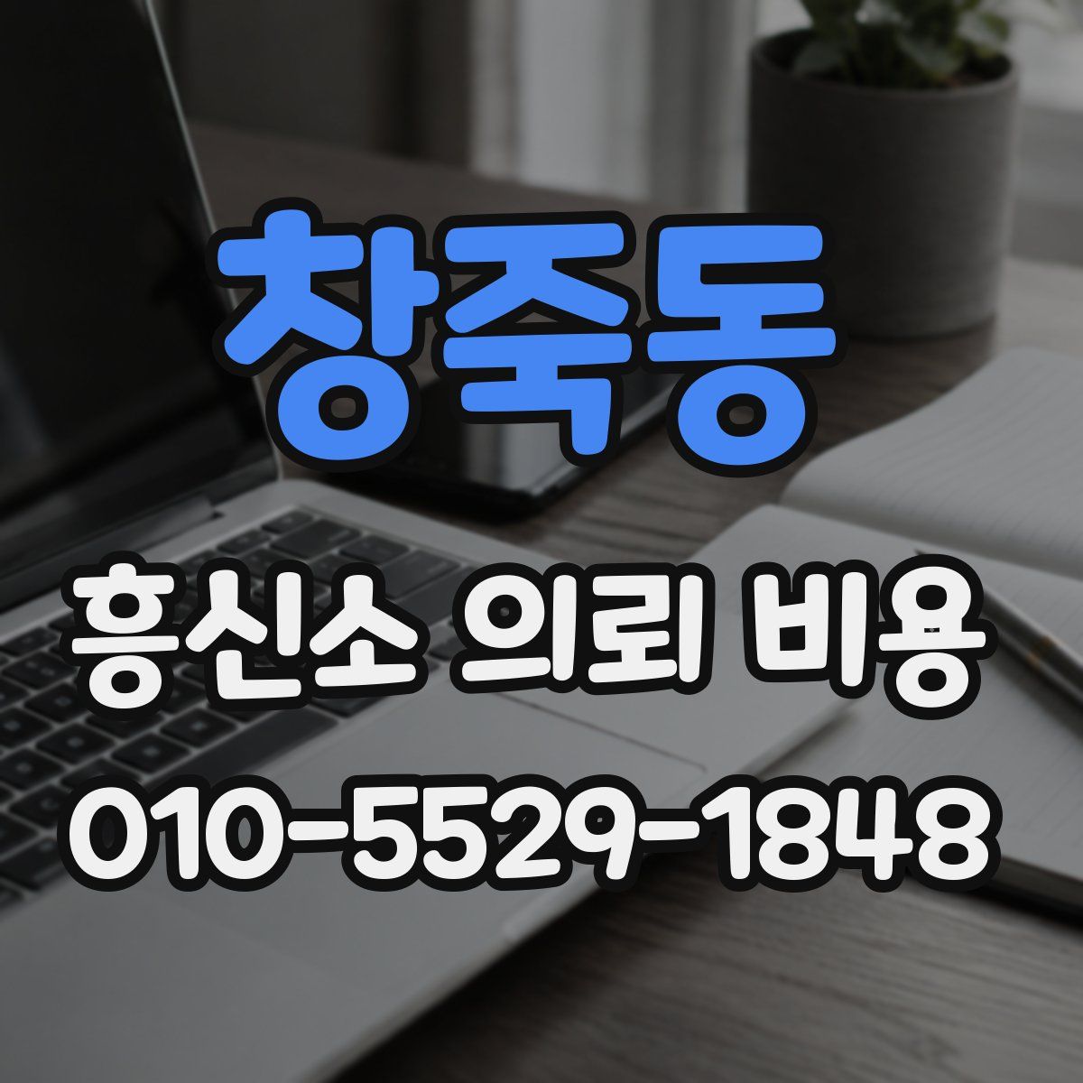 창죽동 흥신소 의뢰 비용