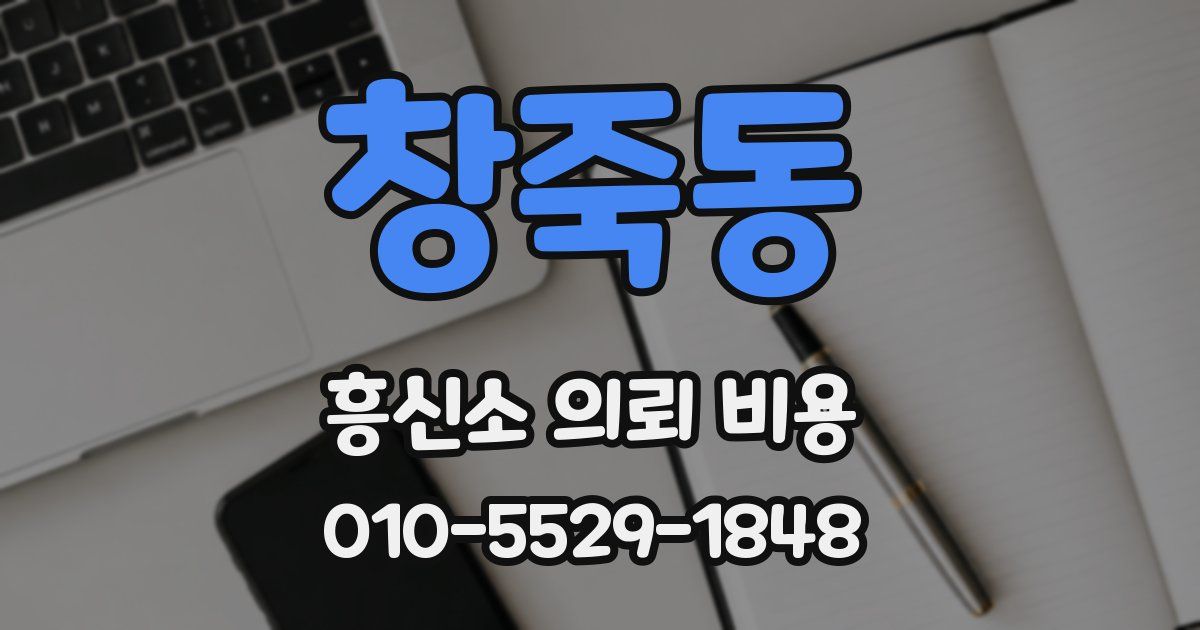 창죽동 흥신소 의뢰 비용