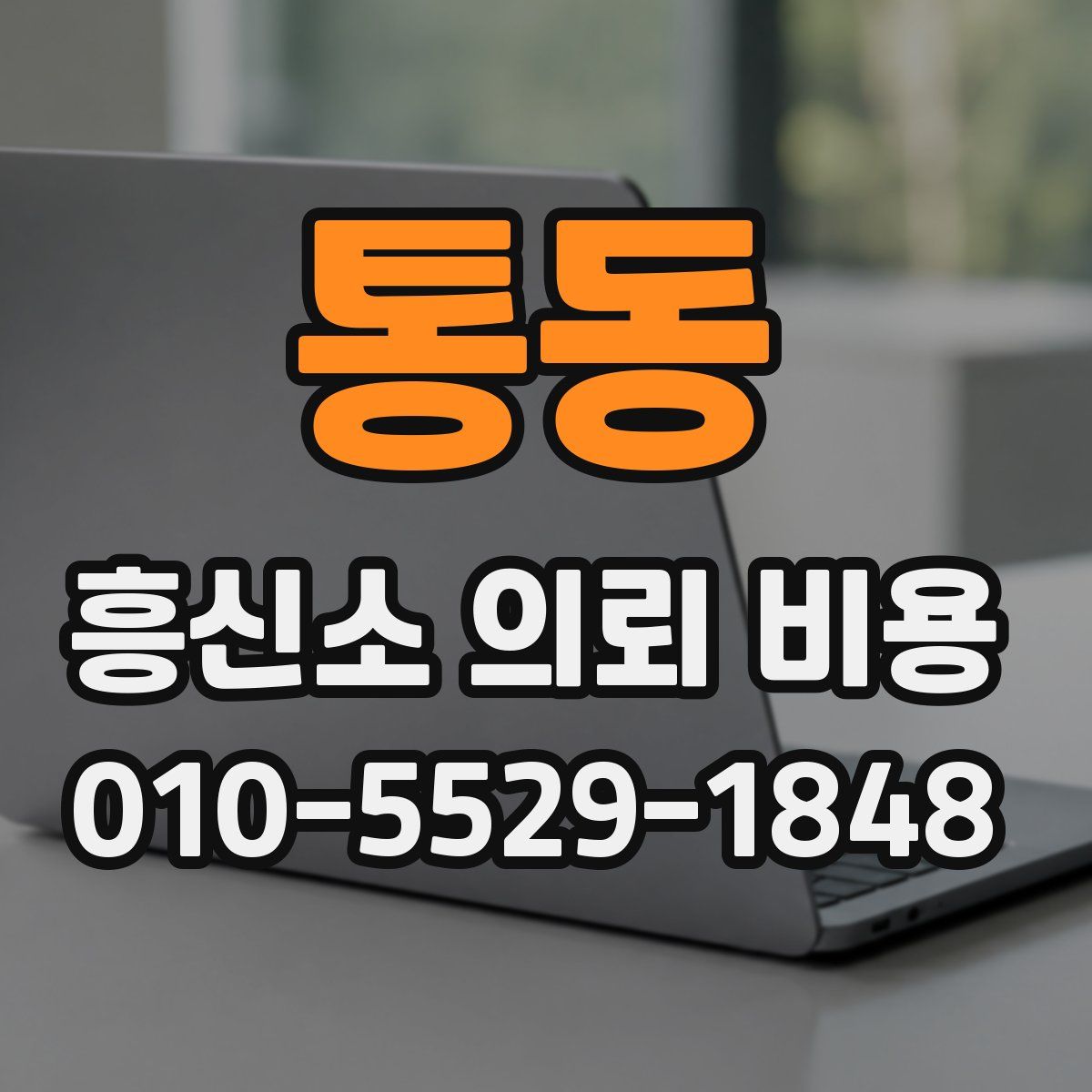 통동 흥신소 의뢰 비용