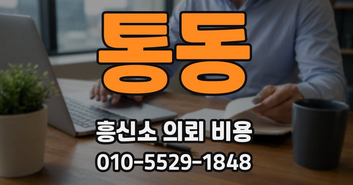 통동 흥신소 의뢰 비용