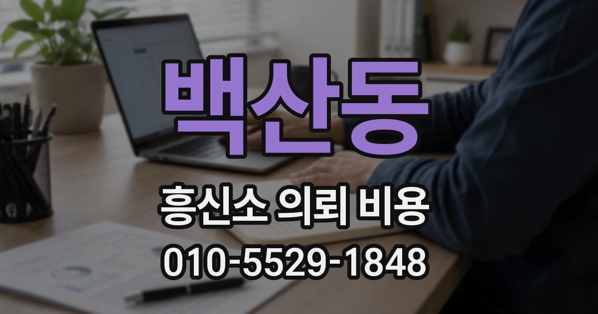백산동 흥신소 의뢰 비용