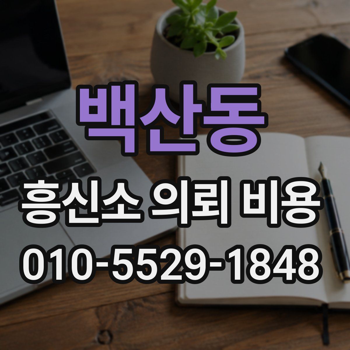 백산동 흥신소 의뢰 비용