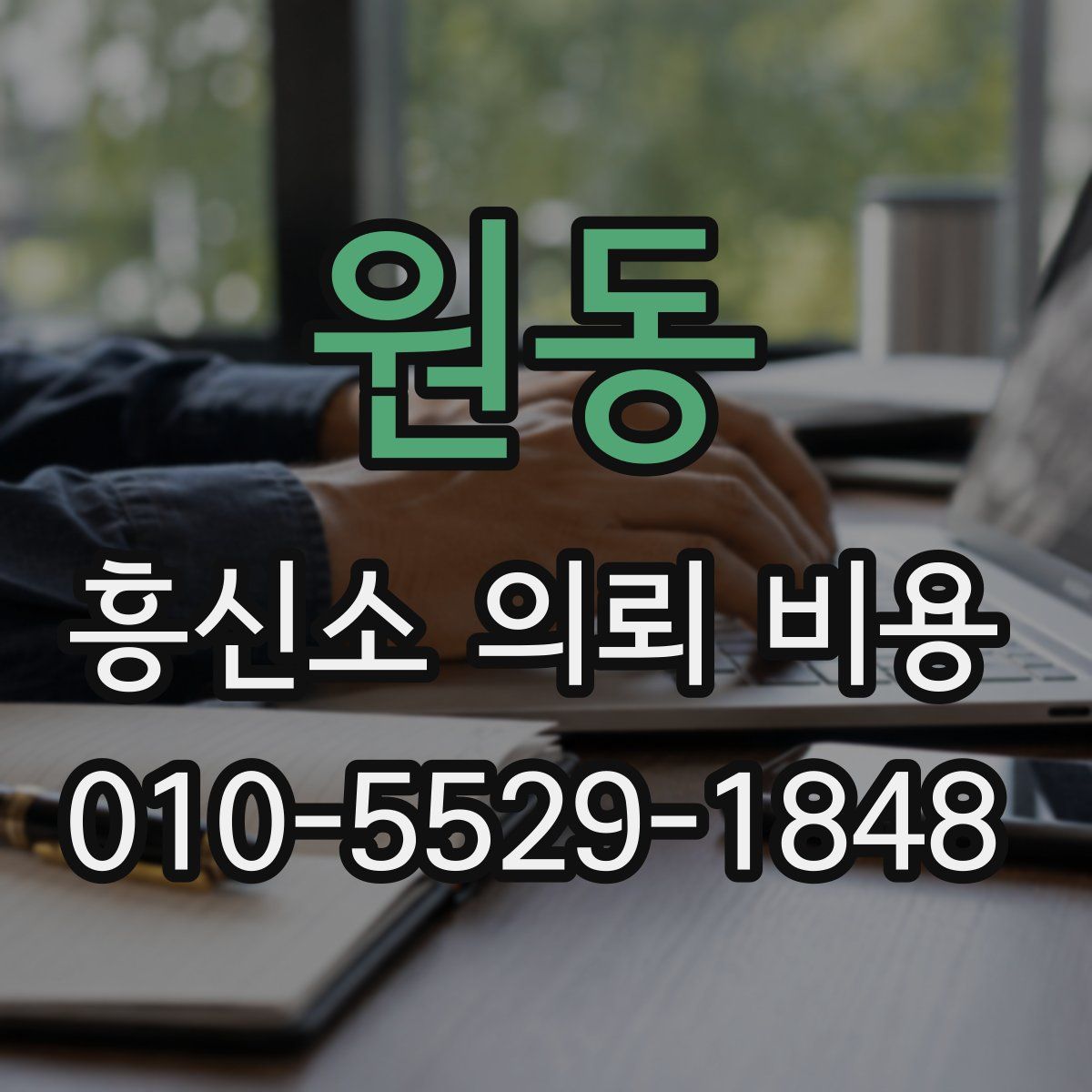 원동 흥신소 의뢰 비용