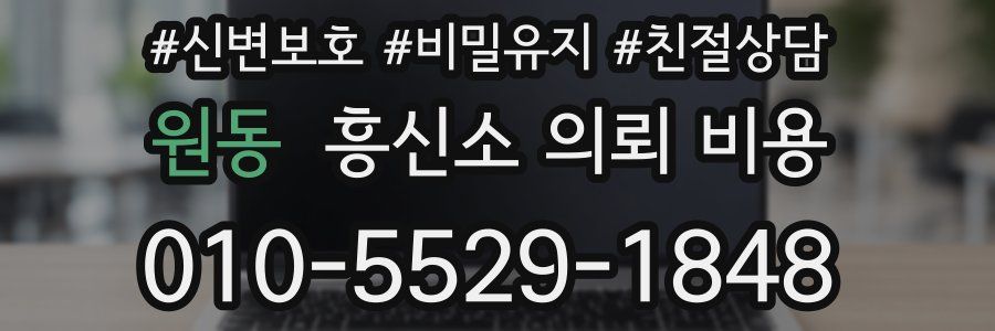 원동 흥신소 의뢰 비용