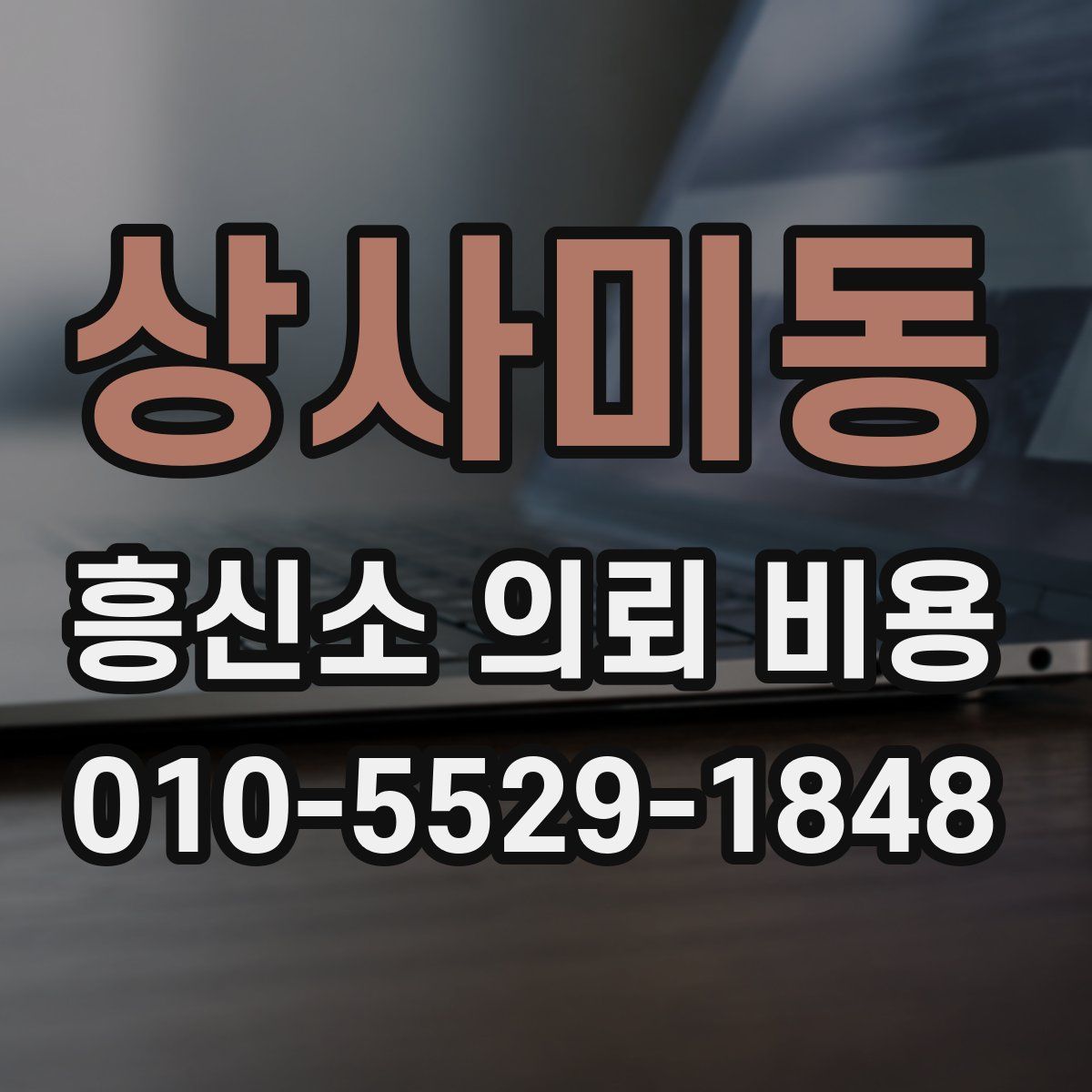 상사미동 흥신소 의뢰 비용