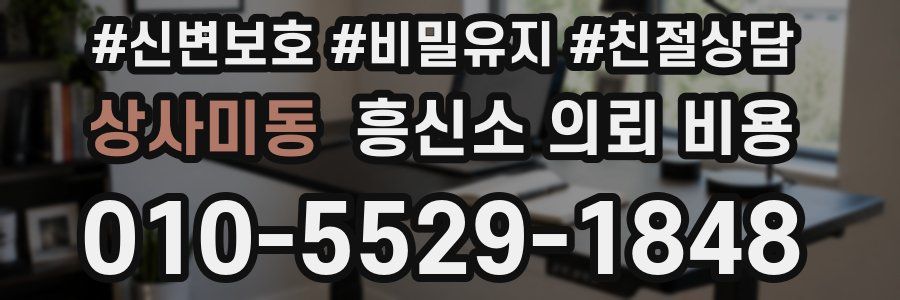 상사미동 흥신소 의뢰 비용