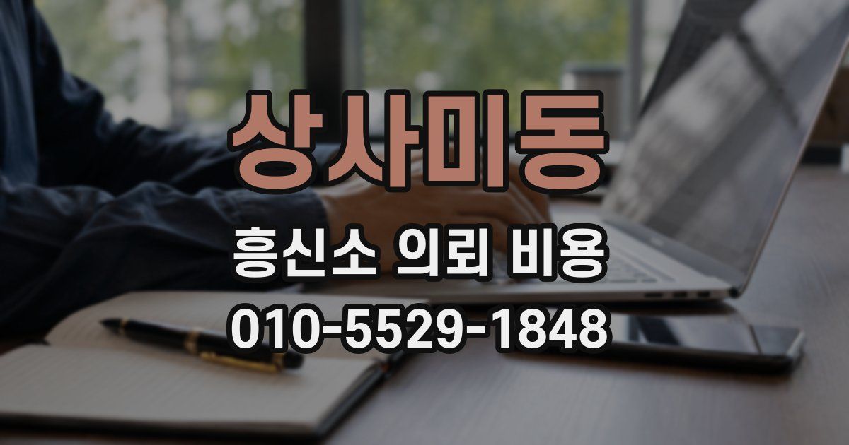 상사미동 흥신소 의뢰 비용