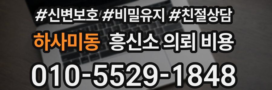 하사미동 흥신소 의뢰 비용