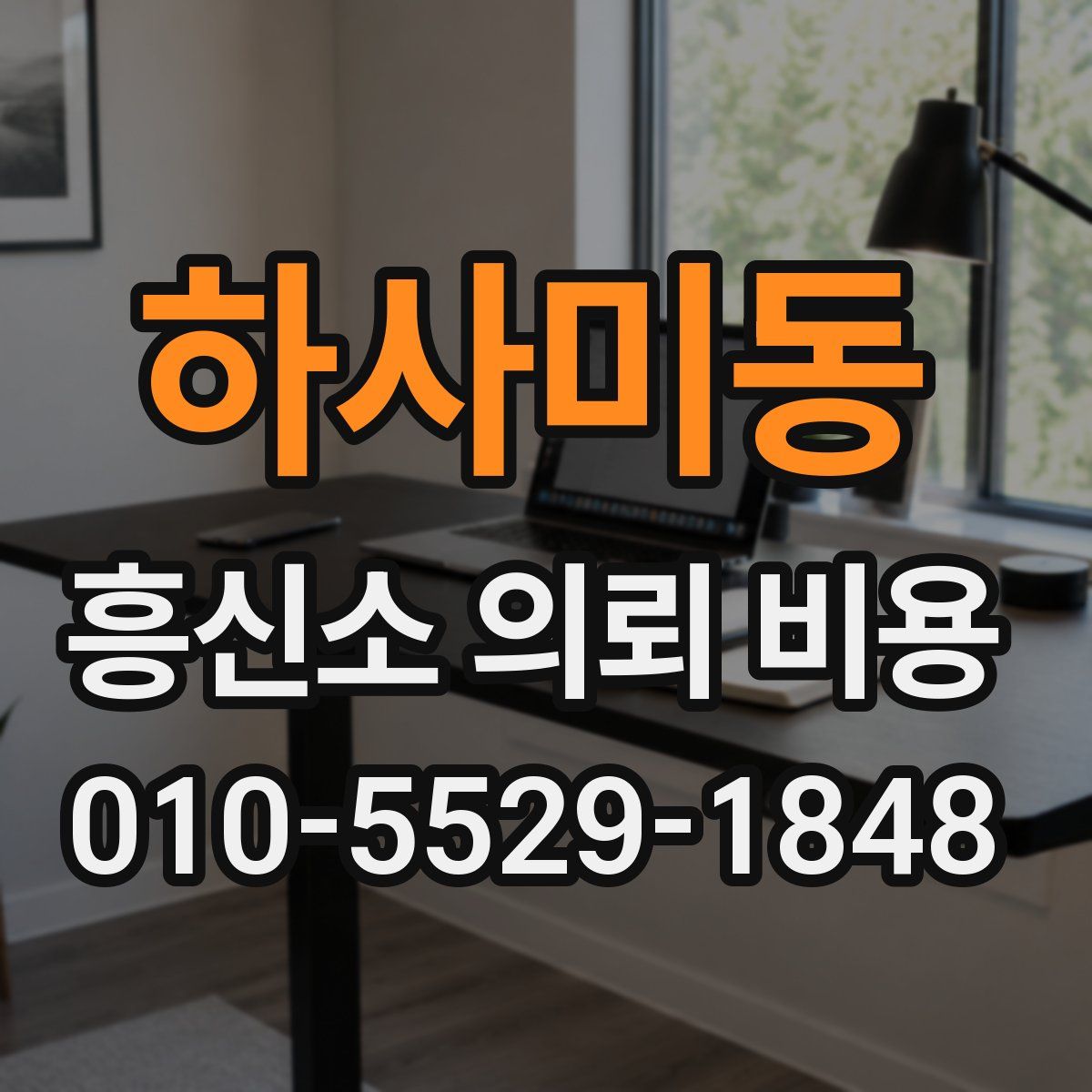 하사미동 흥신소 의뢰 비용