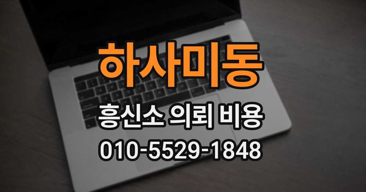 하사미동 흥신소 의뢰 비용