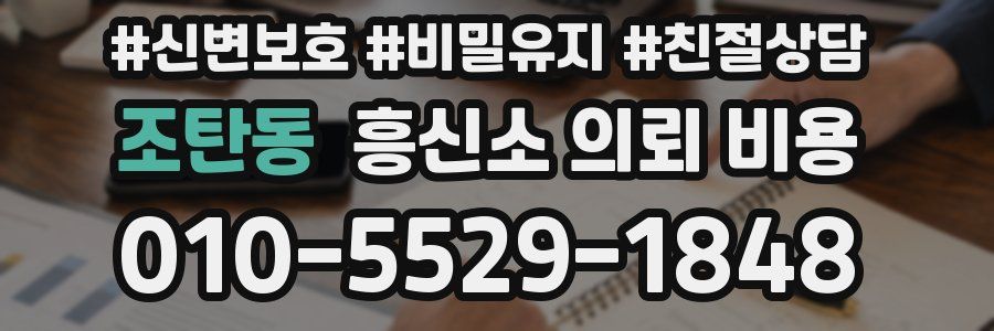 조탄동 흥신소 의뢰 비용