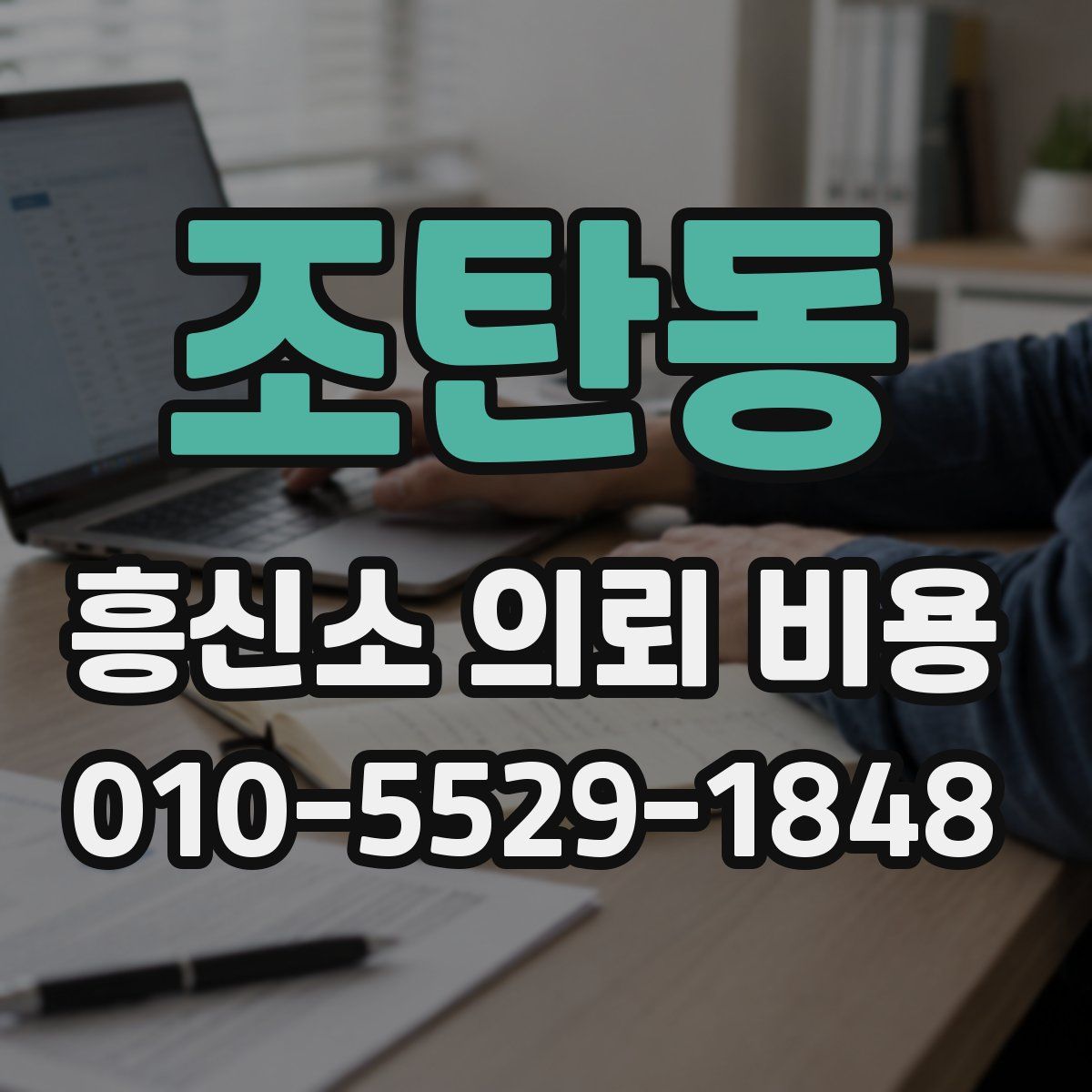조탄동 흥신소 의뢰 비용