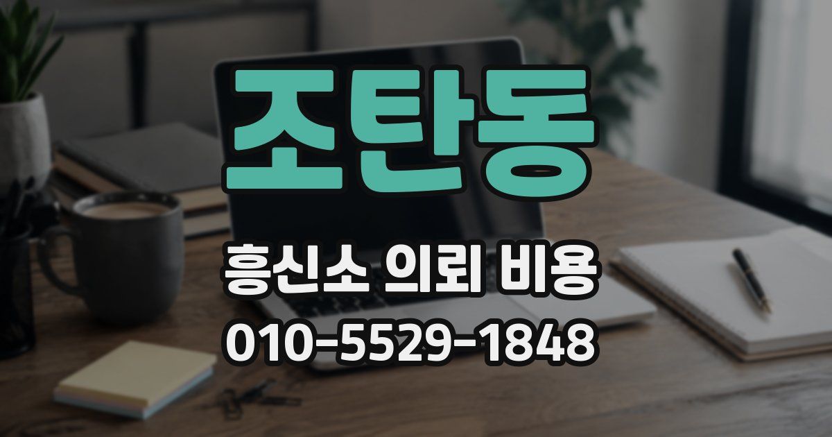 조탄동 흥신소 의뢰 비용