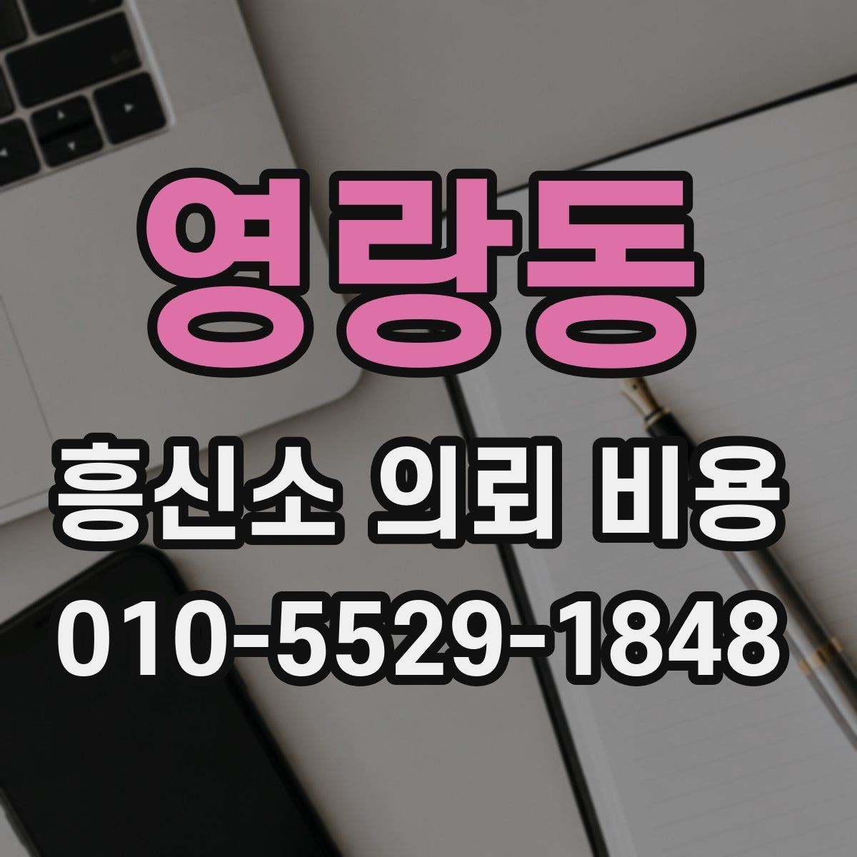 영랑동 흥신소 의뢰 비용 관련 문의가 많은 이유