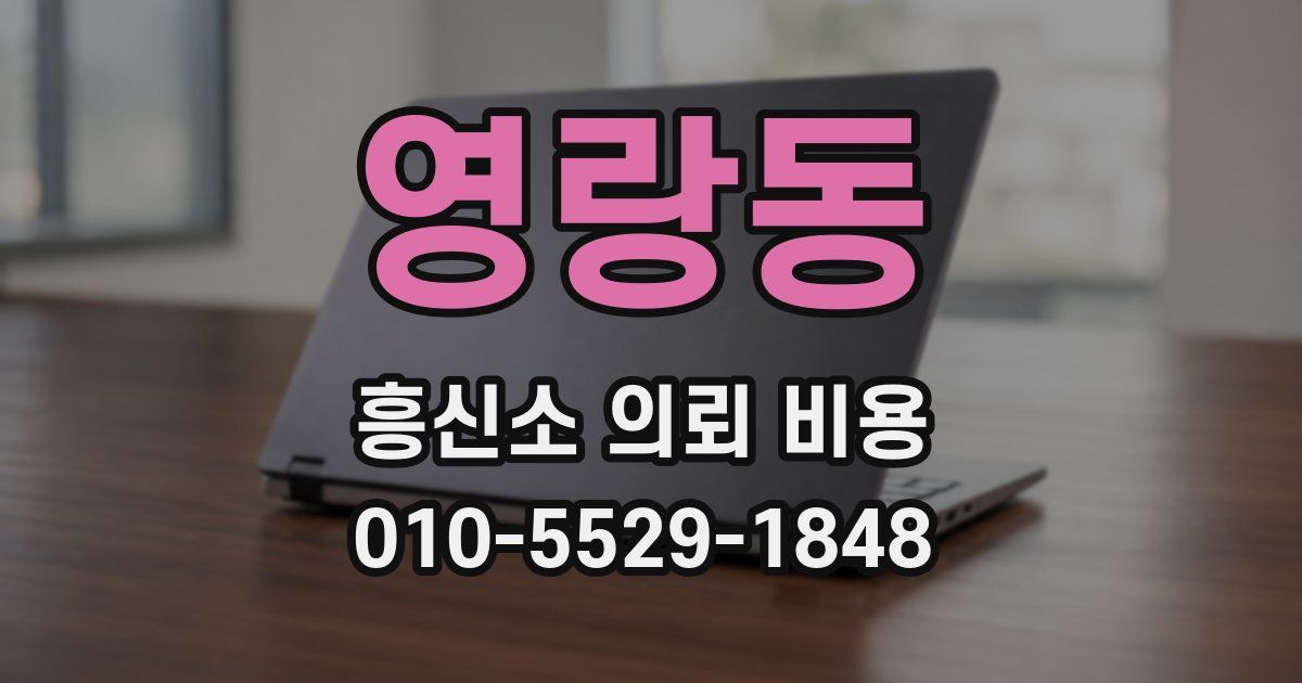 영랑동 흥신소 의뢰 비용